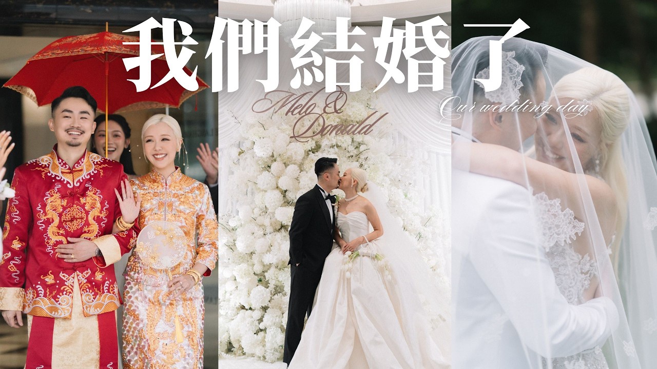 我們終於結婚了💍婚禮當天全紀錄  出門到晚宴Wedding Vlog | MELO LO