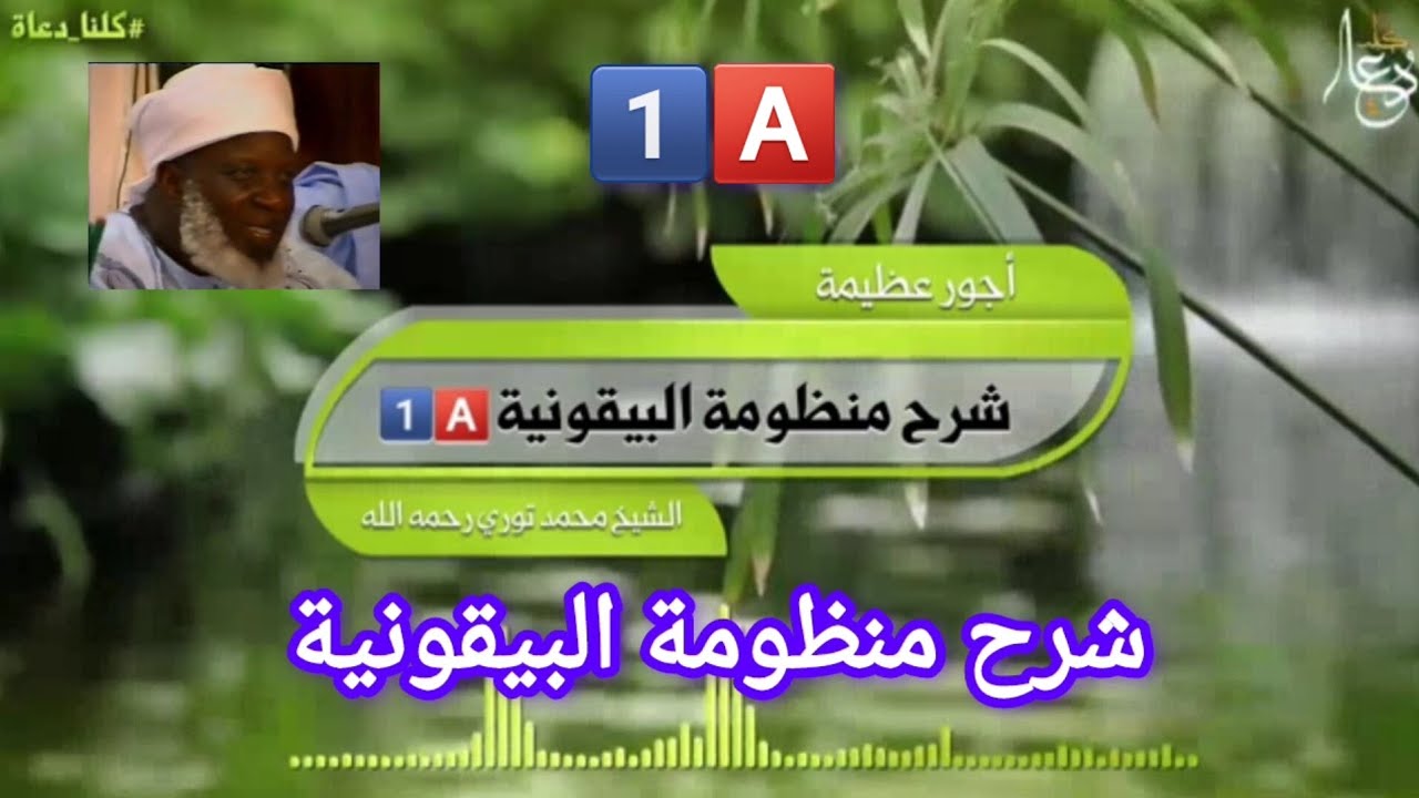 شرح منظومة البيقونية. بصوت الشيخ العلامة محمد فودي توري رحمه الله 1️⃣🅰️