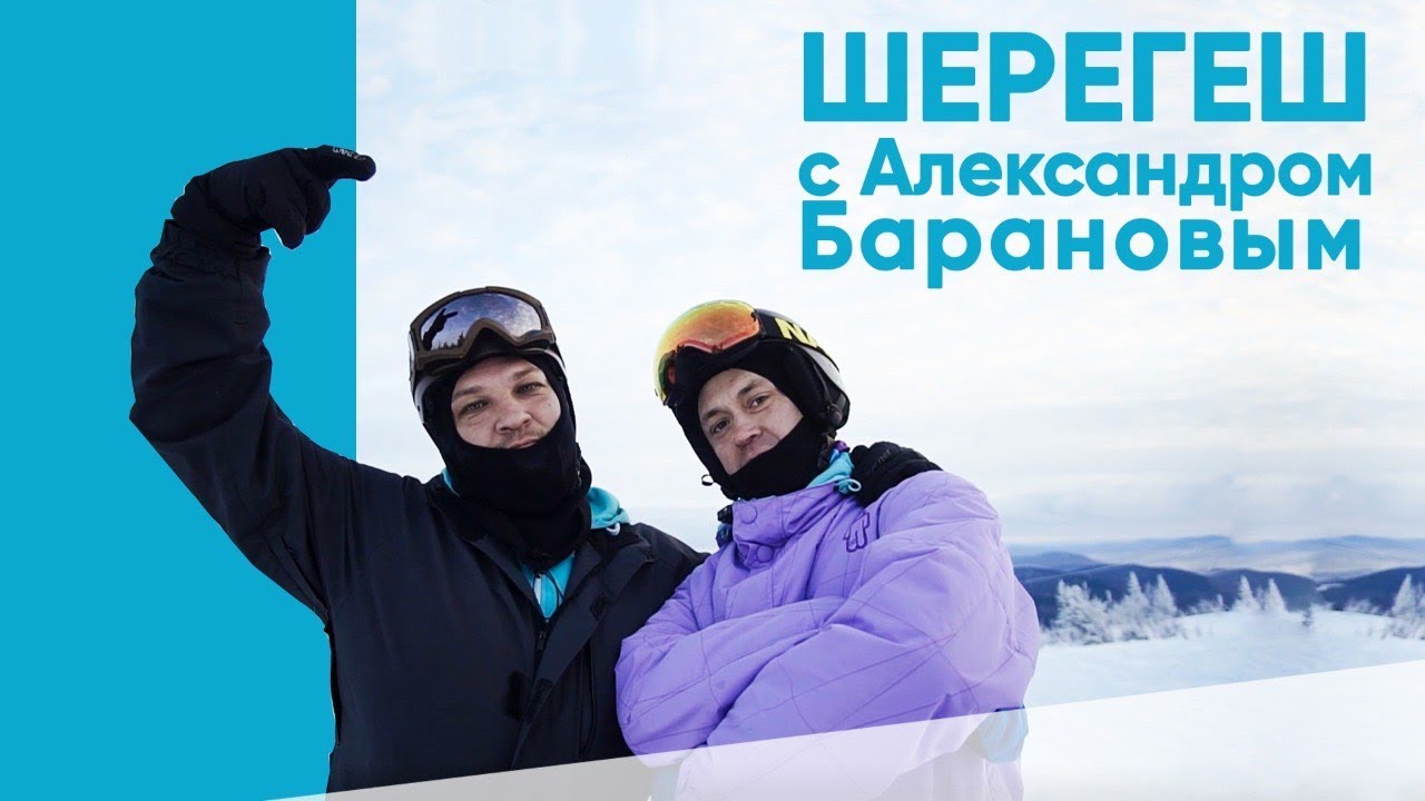 «Мастера Гостеприимства» 4 выпуск | Шерегеш с Александром Барановым