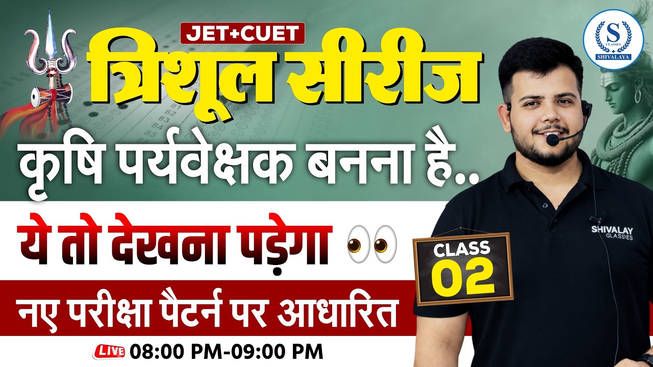 JET CUET 2026: कृषि पर्यवेक्षक सिलेबस | New Exam Pattern Class 02