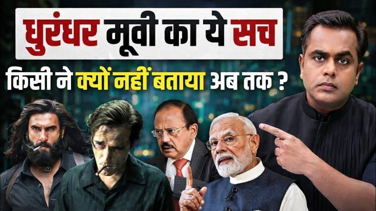 Dhurandhar Movie का ये सच अब तक किसी ने क्यों नहीं बताया?