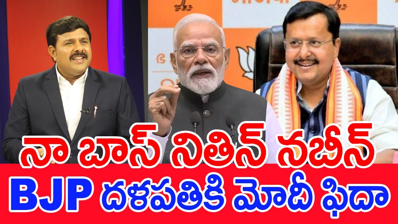 నా బాస్‌ నితిన్‌ నబీన్‌..BJP దళపతికి మోదీ ఫిదా..: Mahaa Vamsi Analysis On PM Modi Over BJP Chief