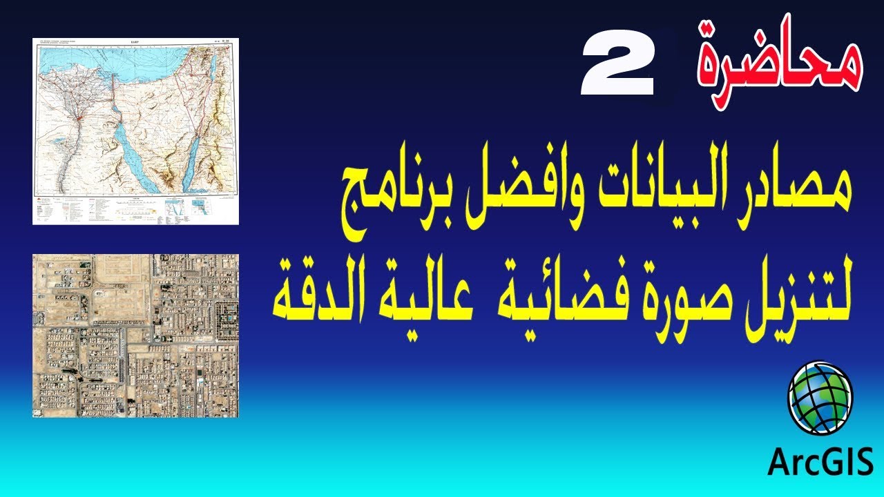 المحاضرة الثانية :مصادر البيانات وتنزيل صورة فضائيةعالية الدقة Sas planet satellite image Chapter 2