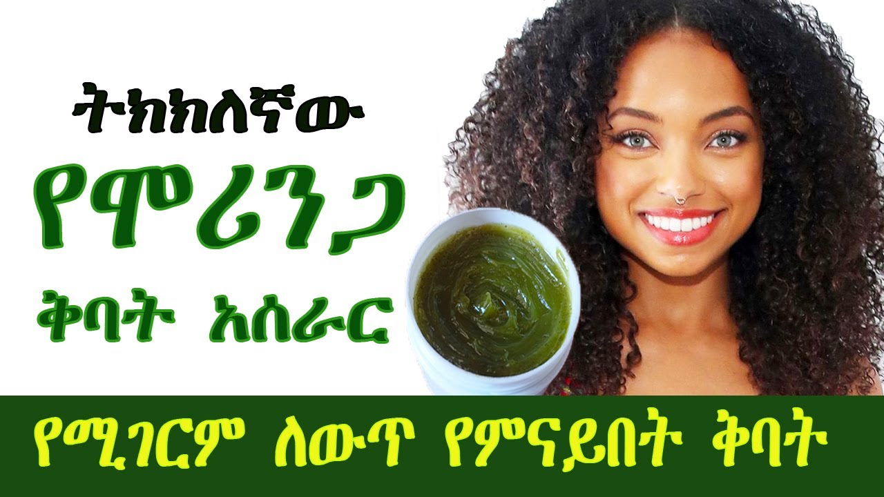 ለሚነቀል ለሚደርቅ ለሚሳሳ ጸጉር ፍቱን የሚያፋፋ ቅባት | ትክክለኛው የሞሪንጋ ቅባት አሰራር|  How to make Moringa Hair Oil at Home