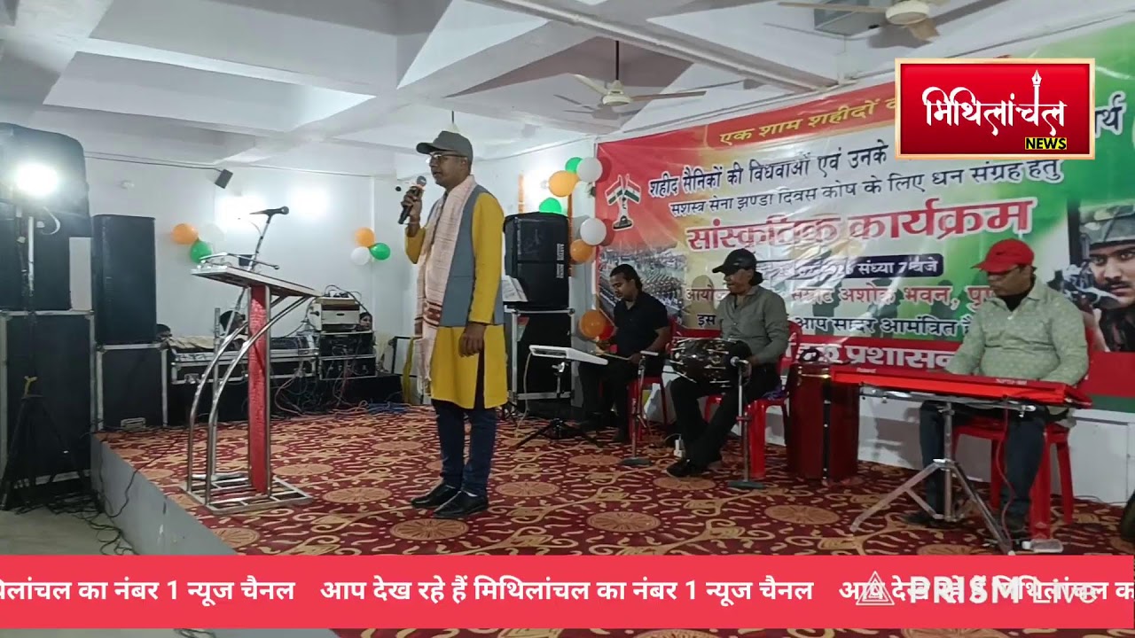 एक शाम शहीदों के नाम ,सम्राट भवन पुपरी सीधा प्रसारण