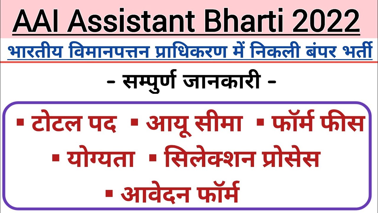 AAI Assistant Recruitment 2022 | भारतीय विमानपत्तन प्राधिकरण भर्ती | Tilok  Study Center