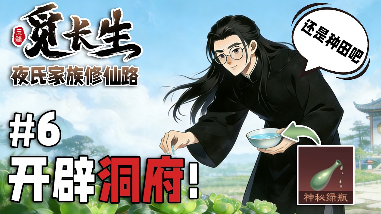 修仙？种田才是正经事！【夜氏家族修仙路06】