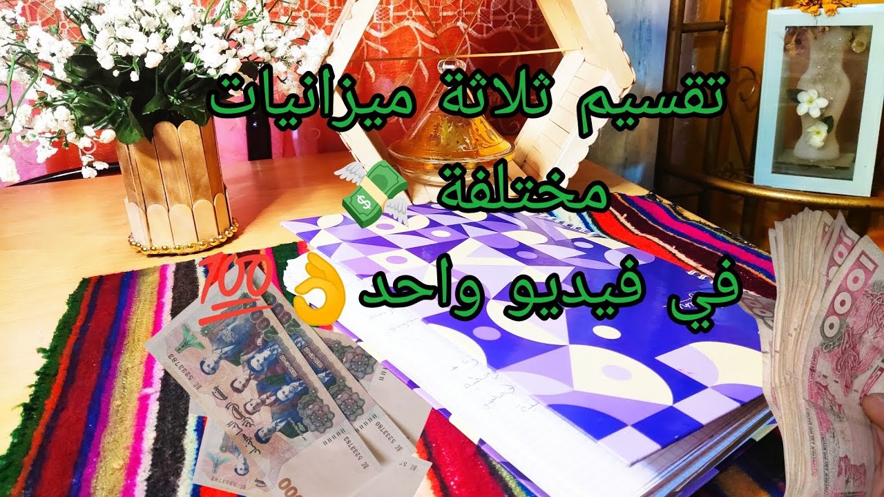 تقسيم ثلاثة ميزانيات💸 مختلفة لشهر رمضان🌙| مع بعض النصائح الهامة للنجاح في التقسيم👌💯