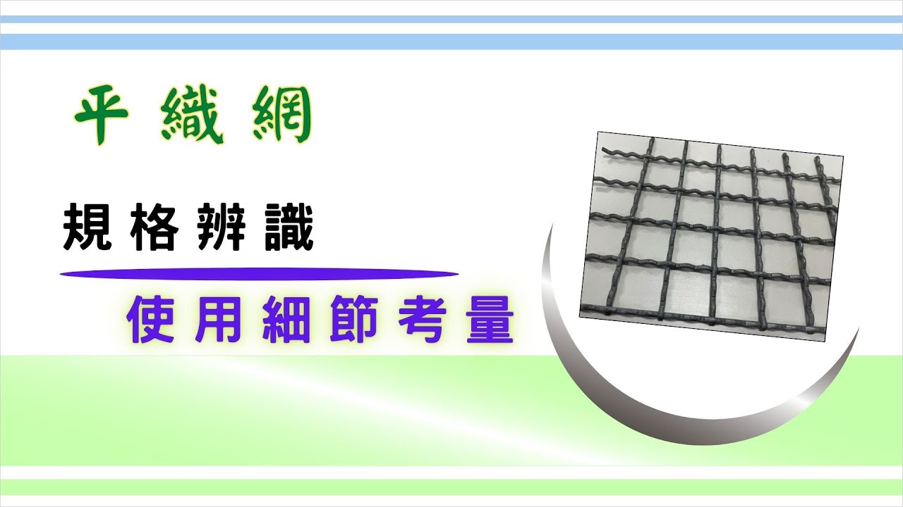 「平織網」在使用上的細節考量｜找平織網會看到的規格標示｜依當前的需求判斷，提供哪些資訊給廠商可以作為規格的篩選方式｜基礎設計概念