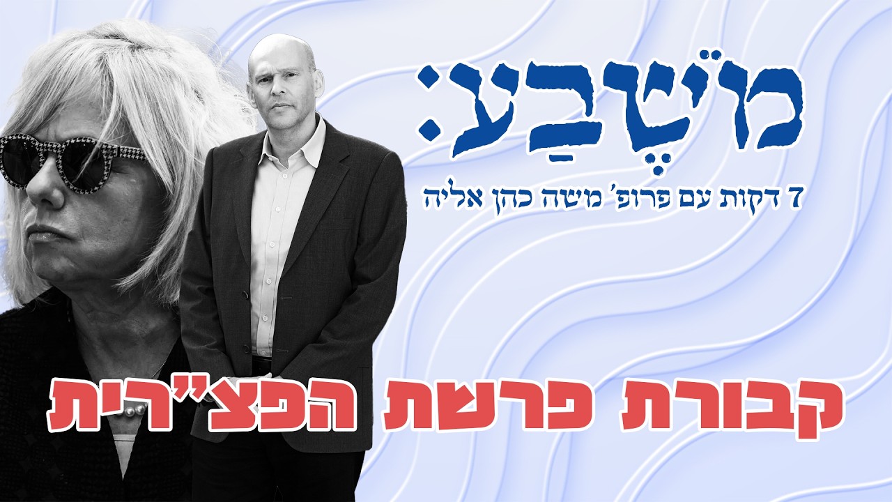 מֹשֶׁבַע | פרק 122: קבורת פרשת הפצ