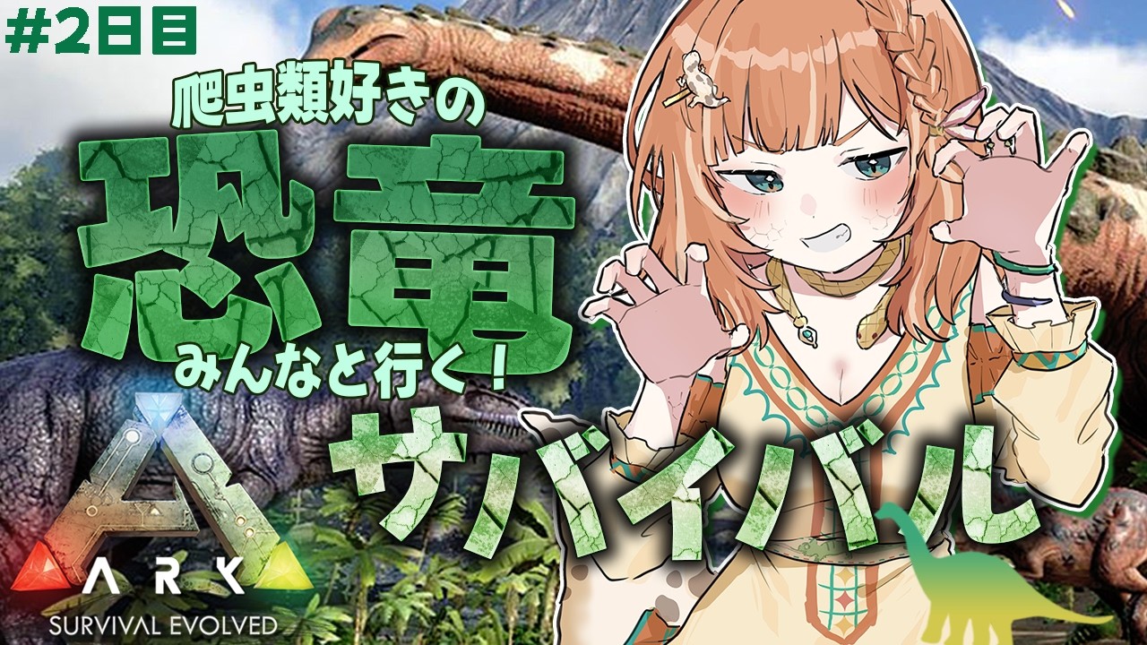 【ARK】サバイバル二日目！！ワクワク大冒険♪  #初見さん大歓迎 #ark  【ARK: Survival Evolved /Nintendo Switch2】