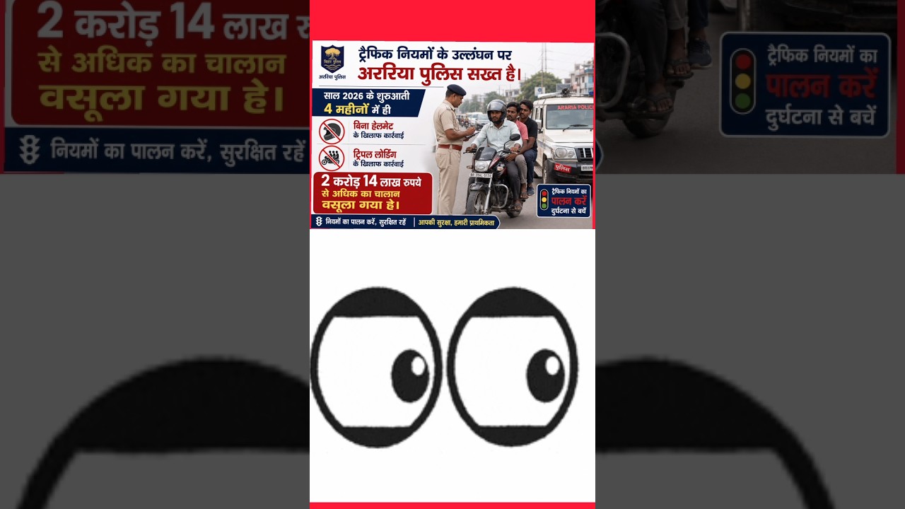 Araria Police challan 🚨💥 #news #ytshorts #araria #trending #trendingnews #explore #post