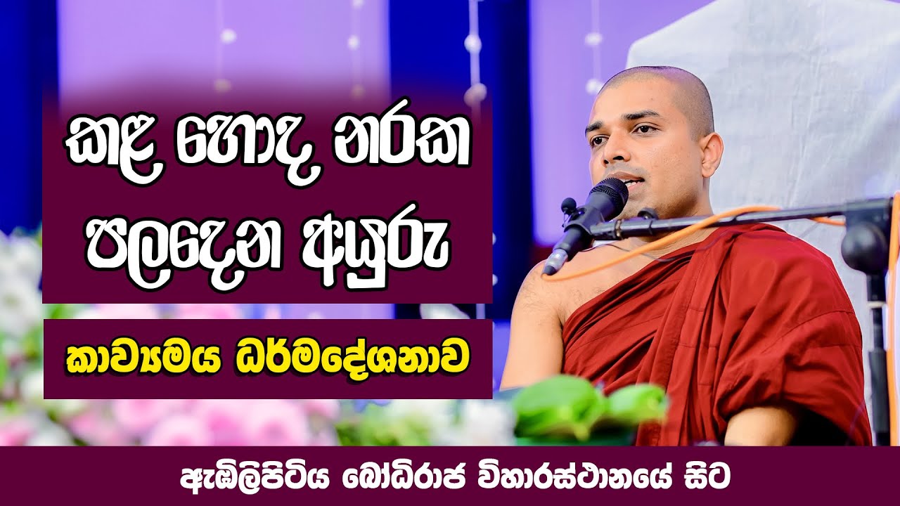 Kavi Bana | කවි බණ | Badulle Samitha Thero | Tel 0719410080