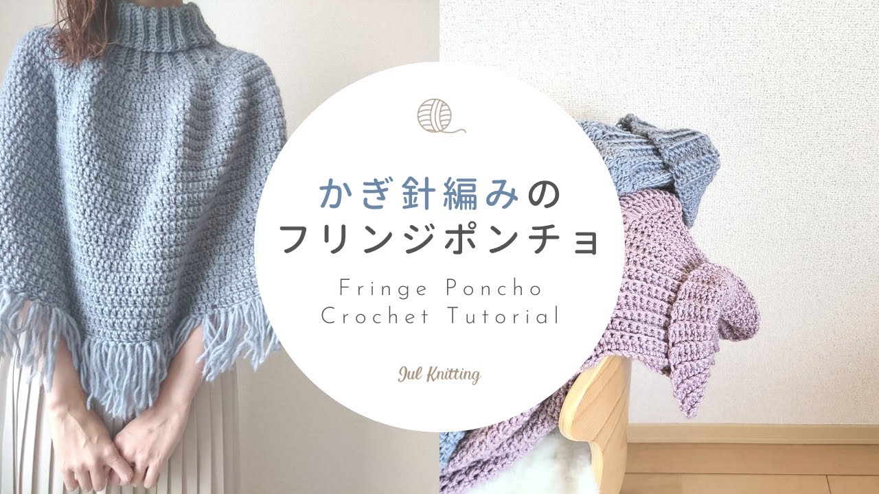[ENG]【かぎ針編み】メランジで編むフリンジポンチョ｜ Easy Poncho Crochet Tutorial