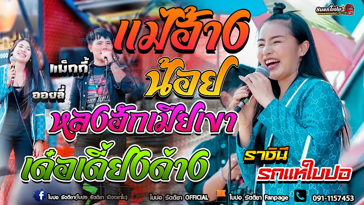 🔥รถแห่ใบปอ ณ ภูเวียง แบบจัดเต็ม ใบปอ แม็กกี้ ออยลี่🎤[ใบปอ รัตติยาOfficial]