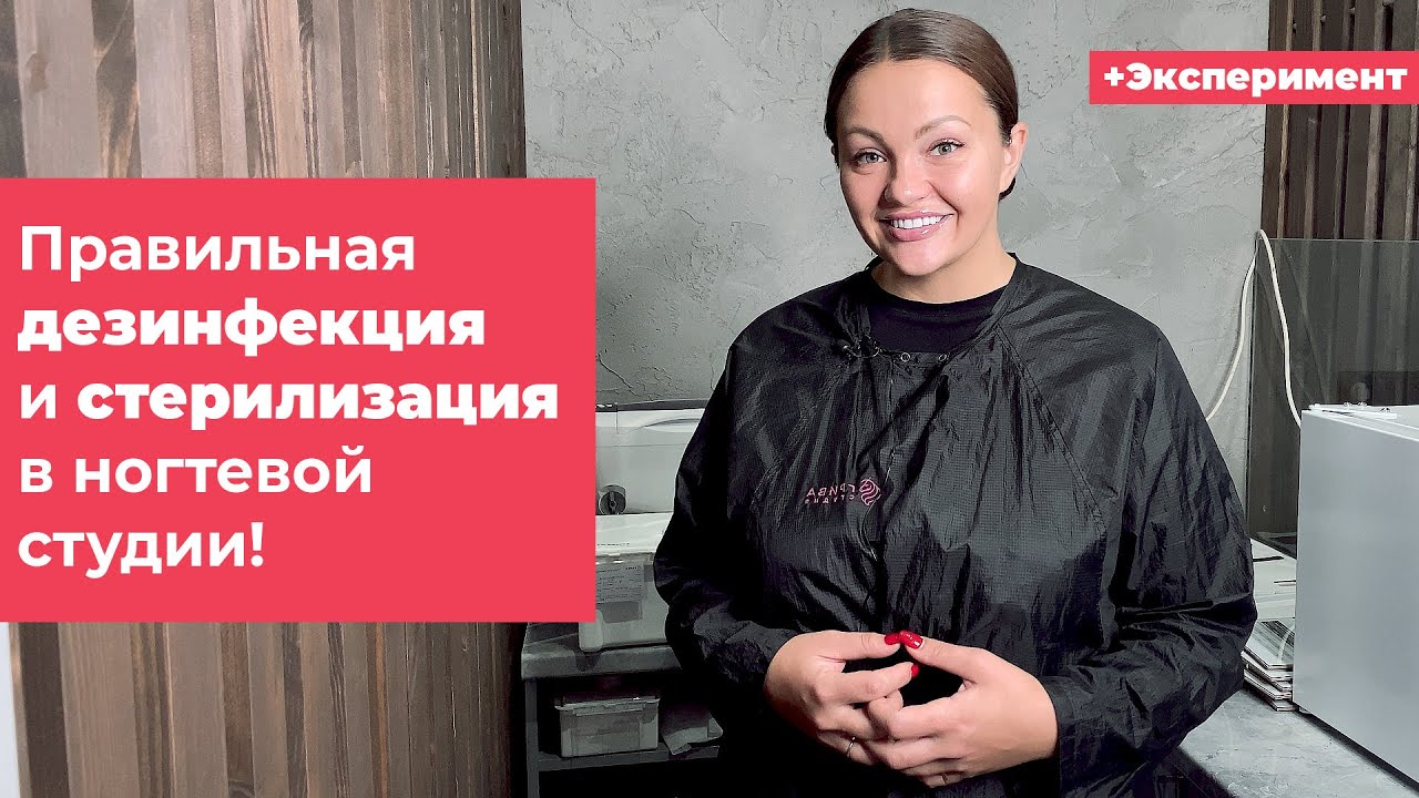 Правильная дезинфекция и стерилизация в ногтевой студии. Азопирамовая проба (эксперимент)!
