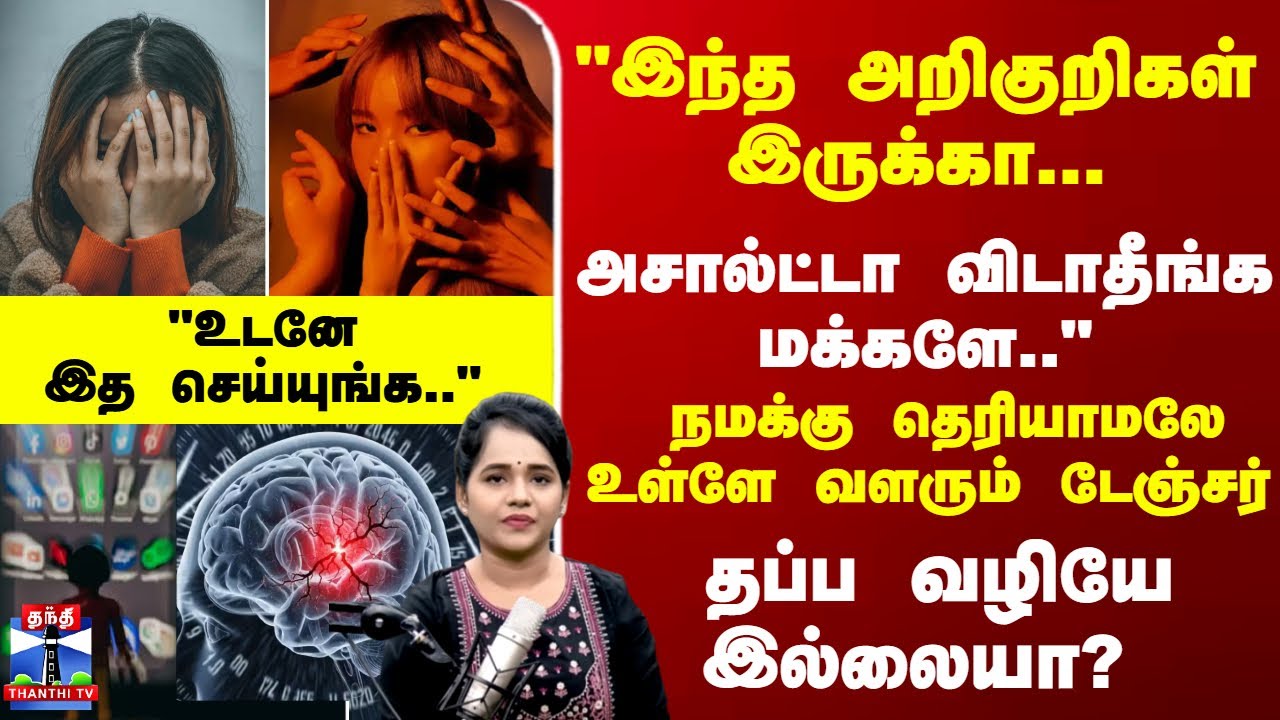 Popcorn Brain | "இந்த அறிகுறிகள் இருக்கா...  அசால்ட்டா விடாதீங்க மக்களே.."உள்ளே வளரும் டேஞ்சர்