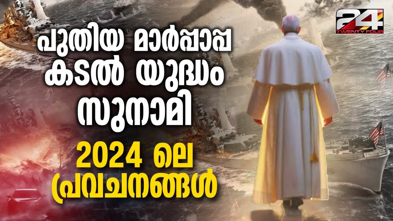 ഫ്രഞ്ച് അസ്‌ട്രോളജറായ നോസ്‌ട്രാഡാമസിന്റെ 500 വർഷങ്ങൾക്ക് മുൻപുള്ള പ്രവചനങ്ങൾ | Predictions 2024