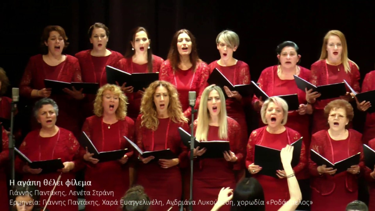 «Η ΑΓΑΠΗ ΘΕΛΕΙ ΦΙΛΕΜΑ» - Γ.Παντάκης, Χαρά Ευαγγελινέλη, Ανδριάνα Λυκούρεση, χορωδία «Ροδάμπελος»