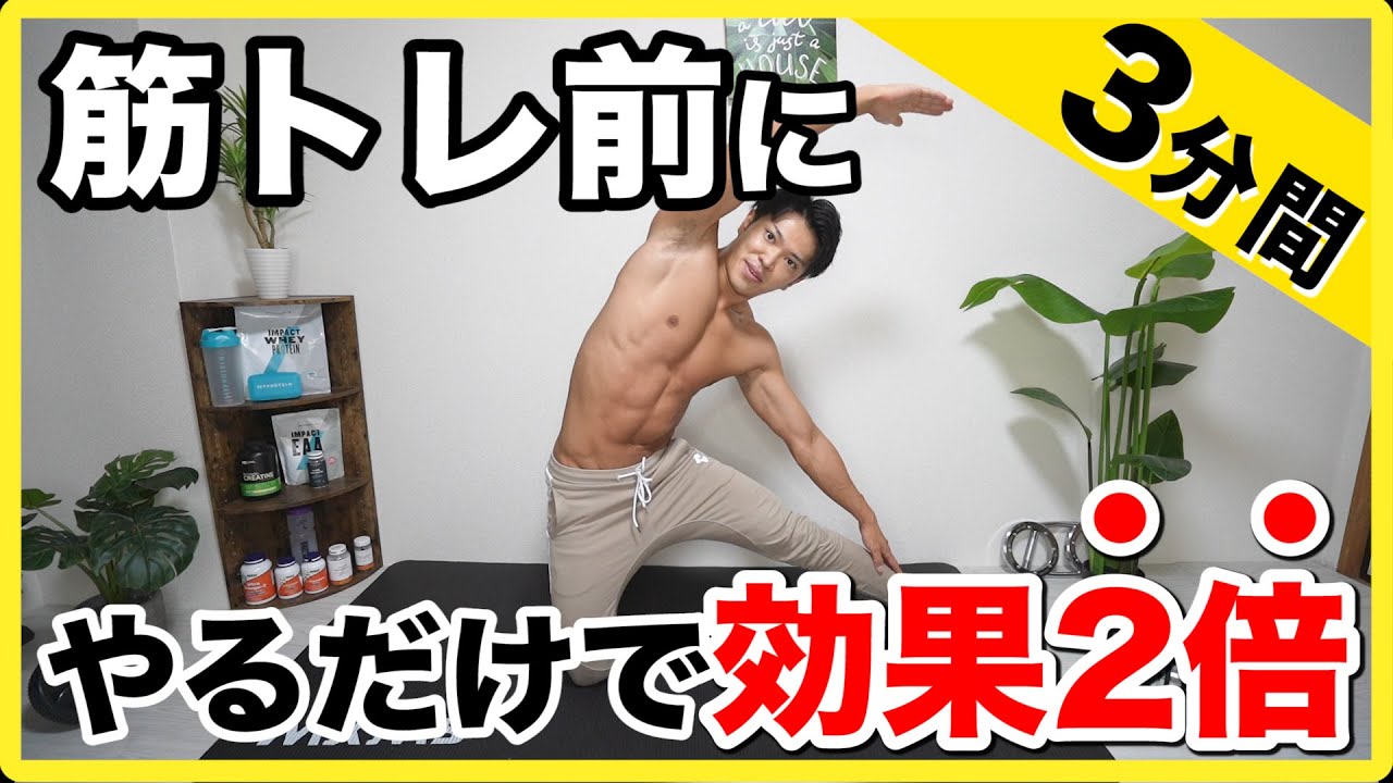 【3分間】筋トレ効果2倍！？筋トレ前にこれをやってください。【ストレッチ】