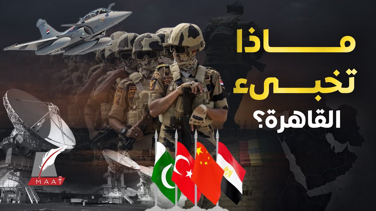 ماعت جروب|الجيش المصري يتحرك مع أقوى جيوش العالم صفقات سرية مع باكستان الصين وروسيا..ماذا يحدث بالسر