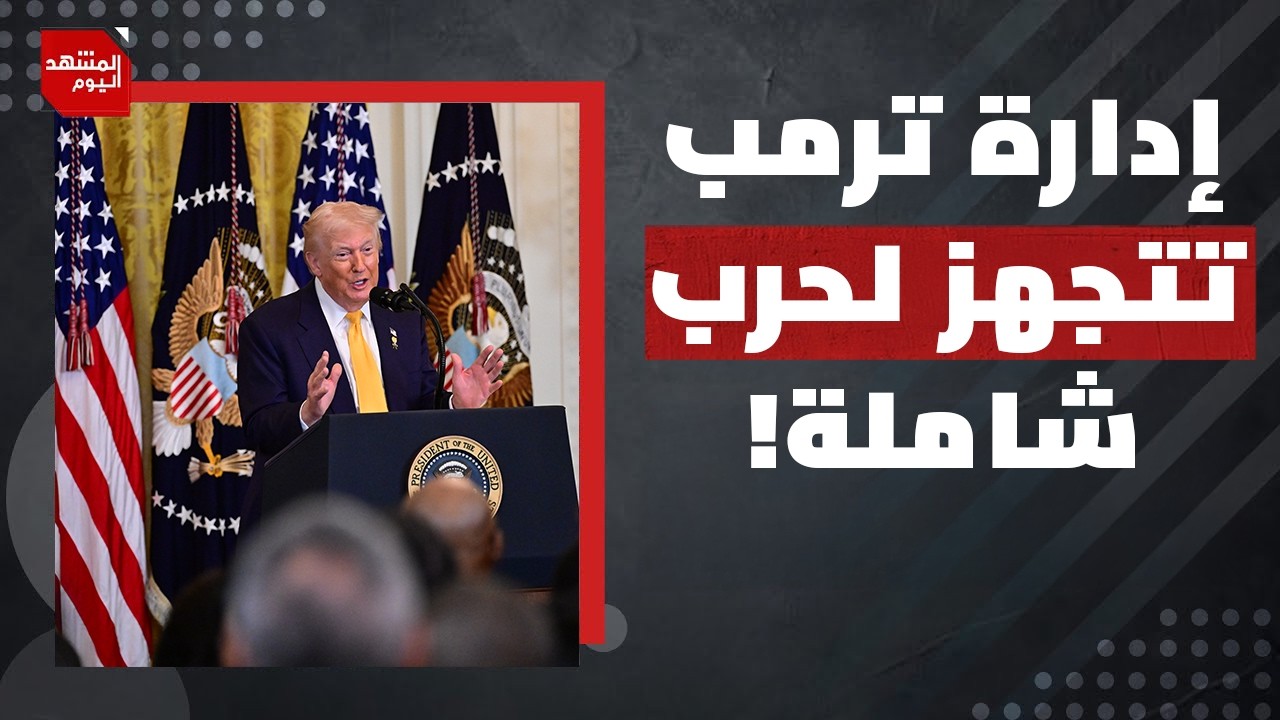 السر الخفي وراء تردد أمريكا إلى الآن في ضرب إيران؟! | المشهد اليوم