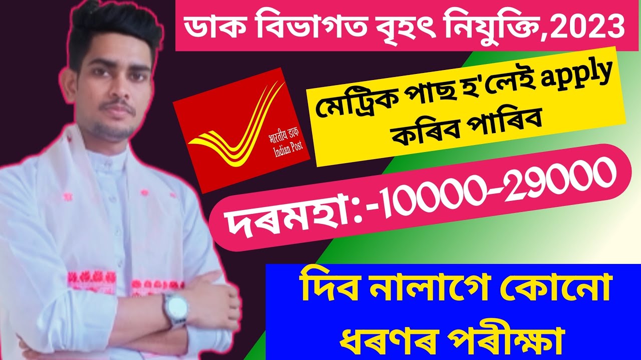 Assam Postal Department big jobs//Assam Postal Department Vacancies//online apply
