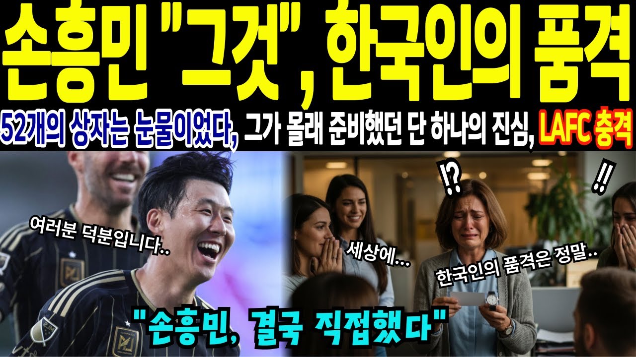 [해외감동사연] 손흥민 “그것”, 한국인의 품격이었다 .  52개의 상자 속 진심에 LAFC 전 직원 눈물