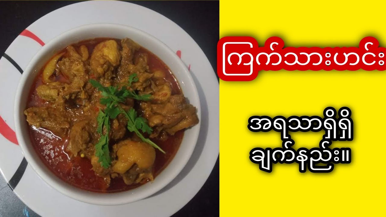 ကြက်သားဟင်းချက်နည်း