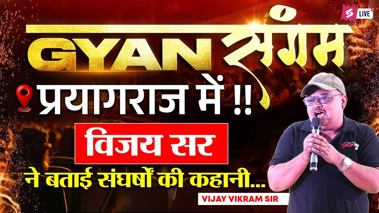 Vijay Vikram Sir ने बताई अपने संघर्षो की कहानी, प्रयागराज Gyanसंगम EVENT में #vijaysir