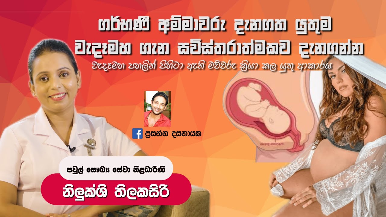 වැදෑමහ ගැන දැනගතයුතුම දෙයක්|Placenta Previal|Nilukshi Thilakasiri|baby.lk