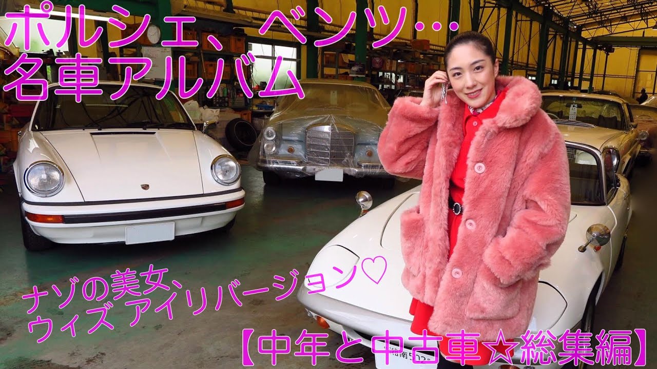 【中年と中古車☆with アイリ総集編】ポルシェ、ベントレー、ボルボ、クラシックミニなど、女性目線の試乗レポがたまらんのだ！