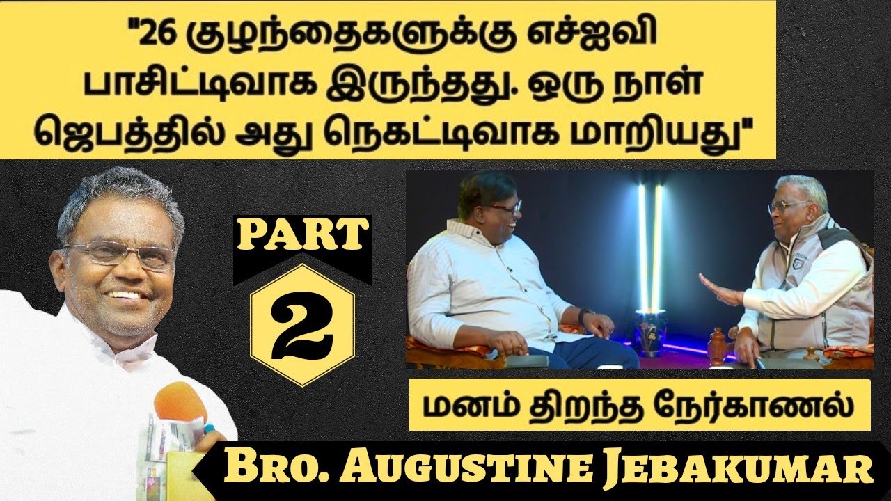 பீகார் ஜெம்ஸ் பள்ளிக்கூடங்கள் போல தமிழ்நாட்டிலும் ஆரம்பிக்கலாமே? | Bro. Augustine Jabakumar | Part 2