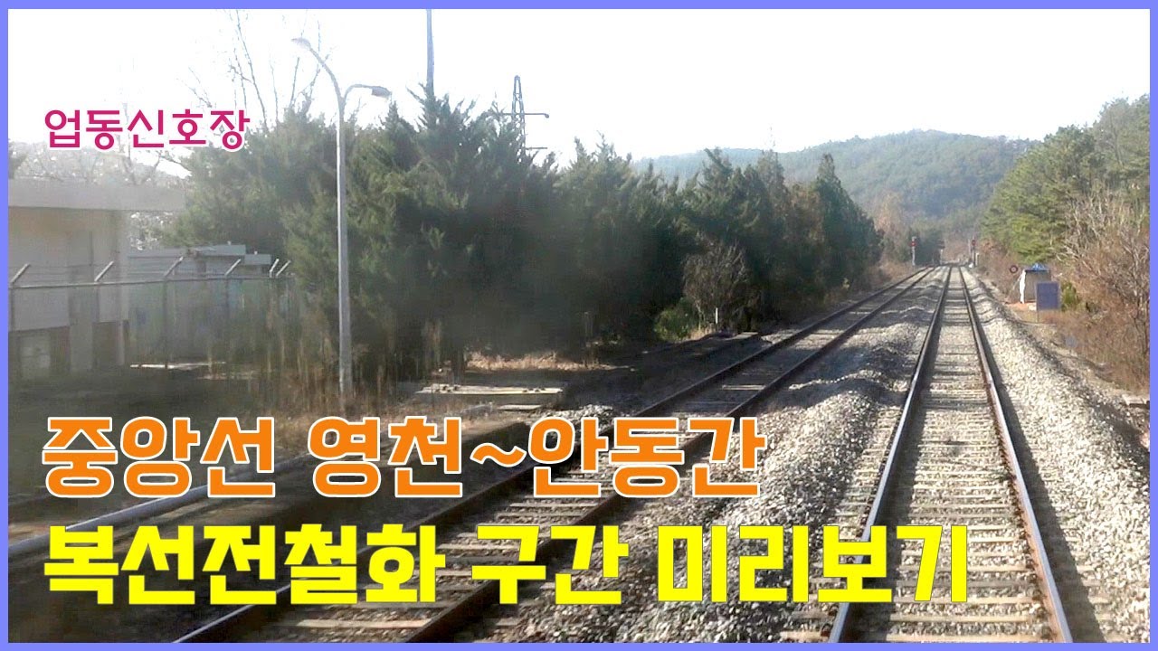 중앙선 안동역 의성역간 복선전철 이설 노선 구간