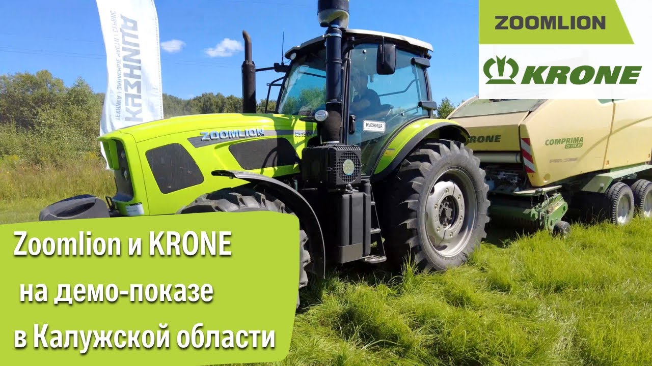 Тракторы Zoomlion и техника KRONE на демо-показе в Калужской области