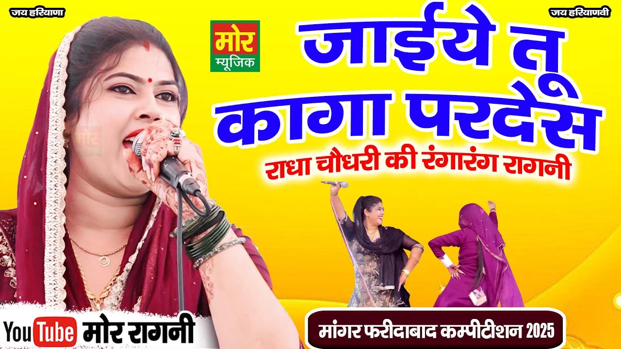 राधा चौधरी की रंगारंग रागनी || जाइये तू कागा परदेस || मांगर कम्पीटिशन 2025 || Mor Ragni