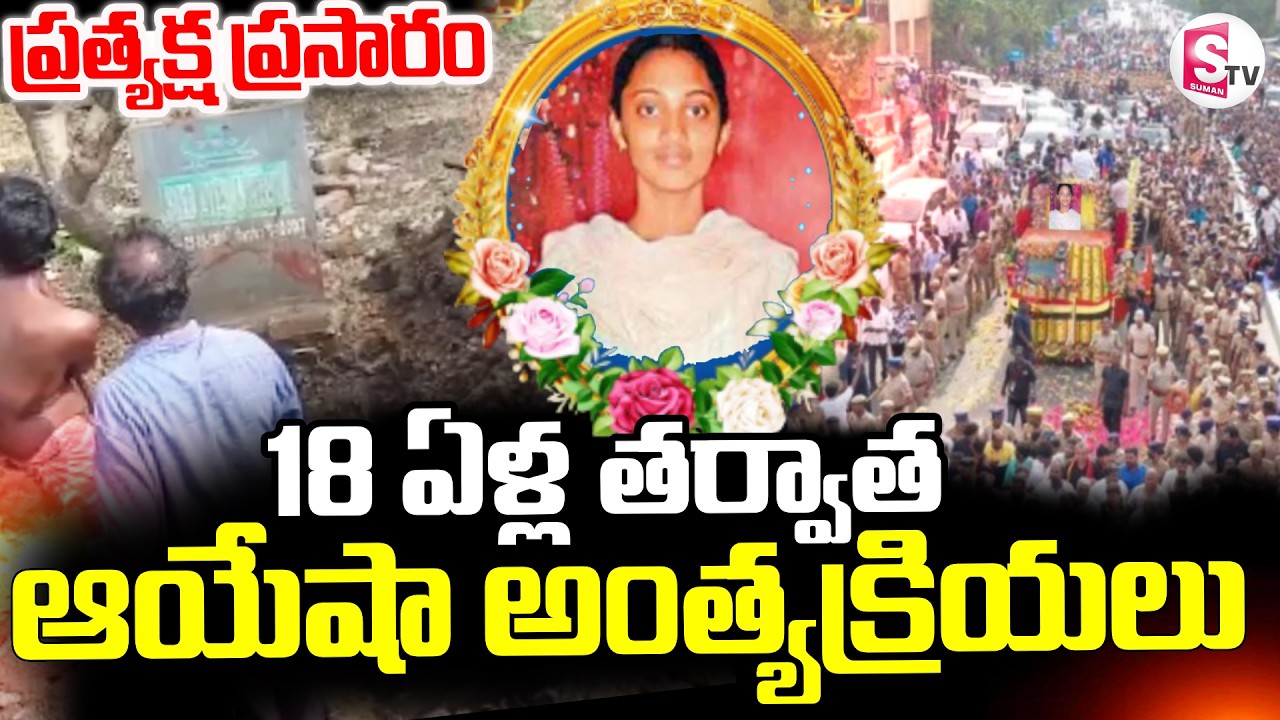 Ayesha Meera Case Mystery Revealed || 🔴18 ఏళ్ల తర్వాత అంత్యక్రియలు || SumanTV Janaki