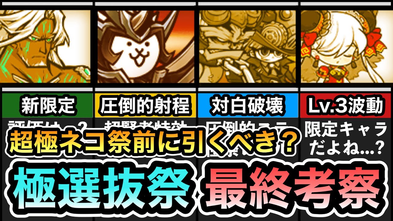 【超極ネコ祭前に引くべき？】極選抜祭新限定キャラ「スタール」追加！ 評価は？ 初回ネコカン割引は使うべきか？ 当たりキャラランキングを紹介！ 極選抜祭 最終考察！ 【にゃんこ大戦争】