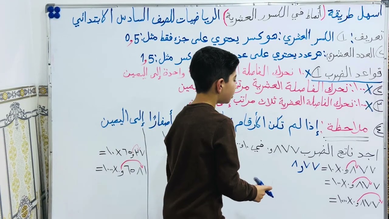 اسهل طريقة ( أنماط في ضرب الكسور العشرية ) الرياضيات للصف السادس الابتدائي تعلم مع عصام عماد 