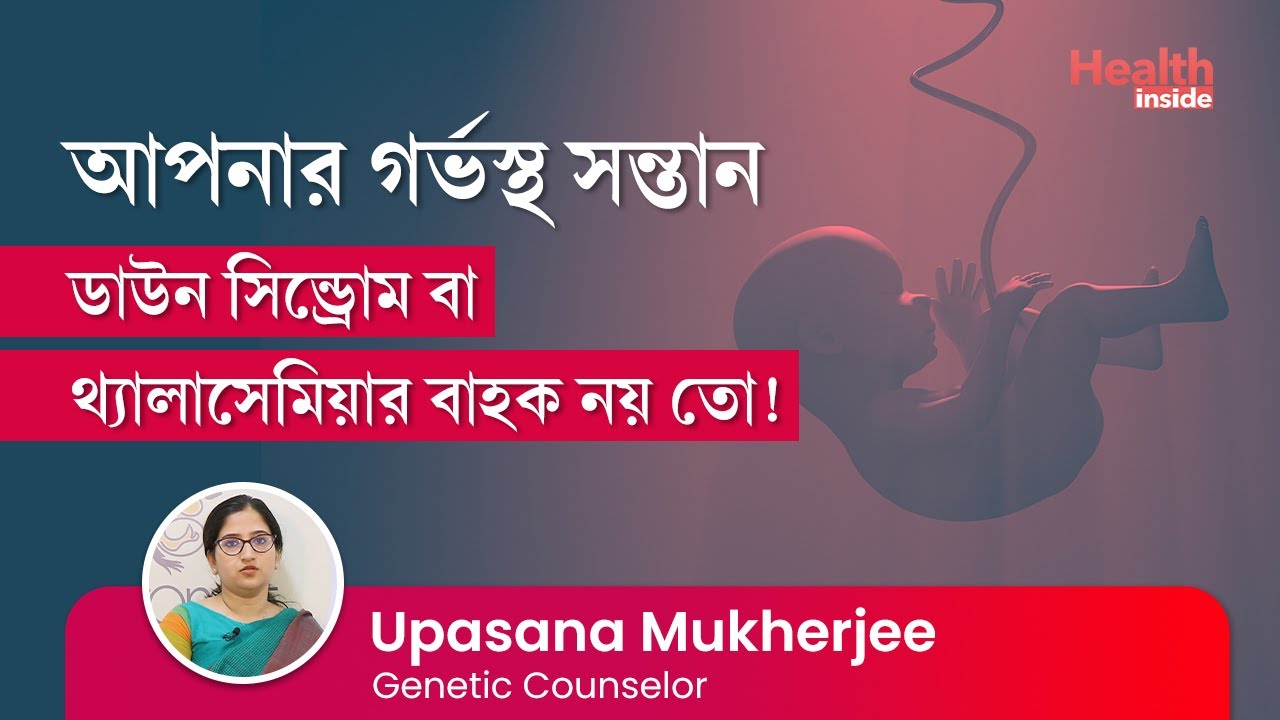 আপনার সন্তান ডাউন সিন্ড্রোম বা থ্যালাসেমিয়ার বাহক নয় তো! I Identify Down syndrome & thalassemia