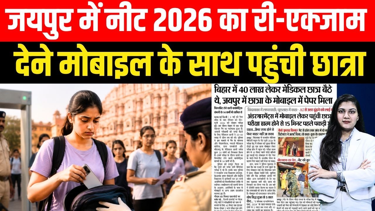 Jaipur में Neet 2026 का Re-Exam देने Mobile के साथ पहुंची छात्रा | चेकिंग और जैमर को चकमा देकर | TFI