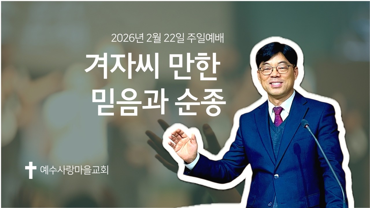 2026년 2월 22일 주일예배 [겨자씨 만한 믿음과 순종 / 김남수 목사] 예수사랑마을교회