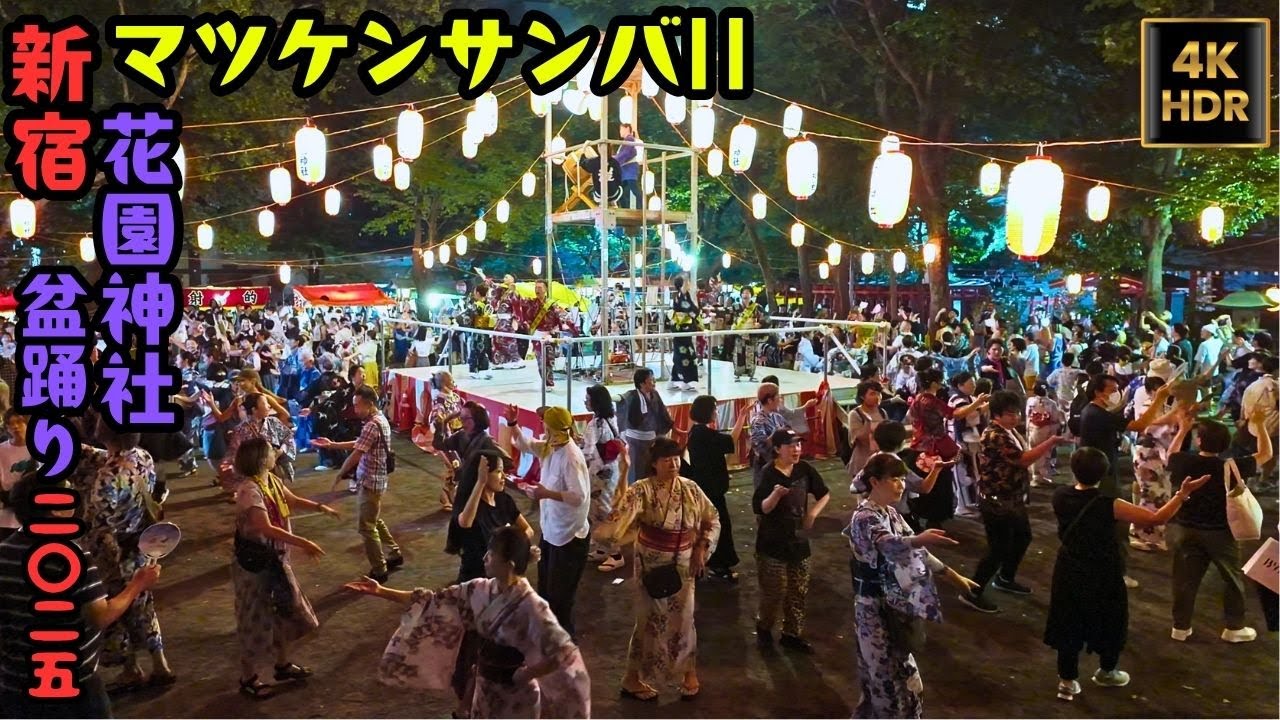 🥳Can&rsquo;t Resist Dancing! Groovy 'Matsuken Samba II' at Hanazono Shrine Bon Odori 2025 in Tokyo 4kHDR