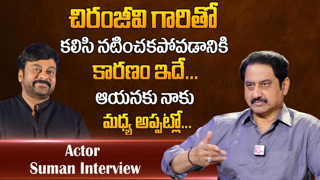 Actor Suman About Megastar Chiranjeevi | Actor Suman Exclusive Interview