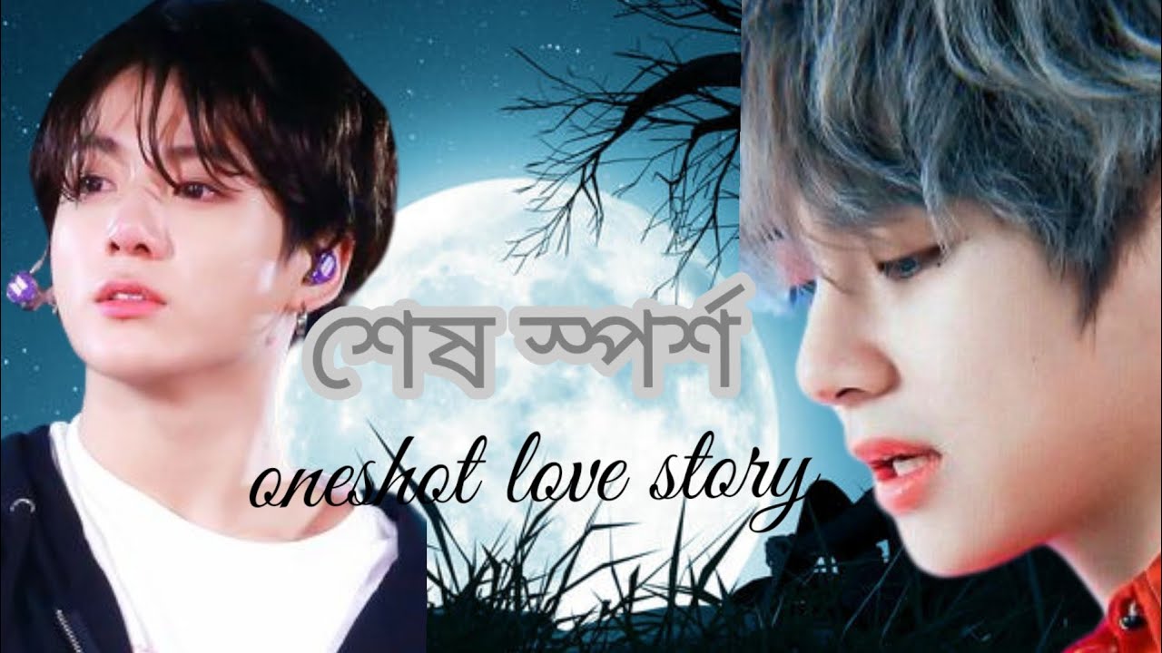 শেষ স্পর্শ romantic horror story #taekook #taehyung #bts #bts dubbing #jungkook