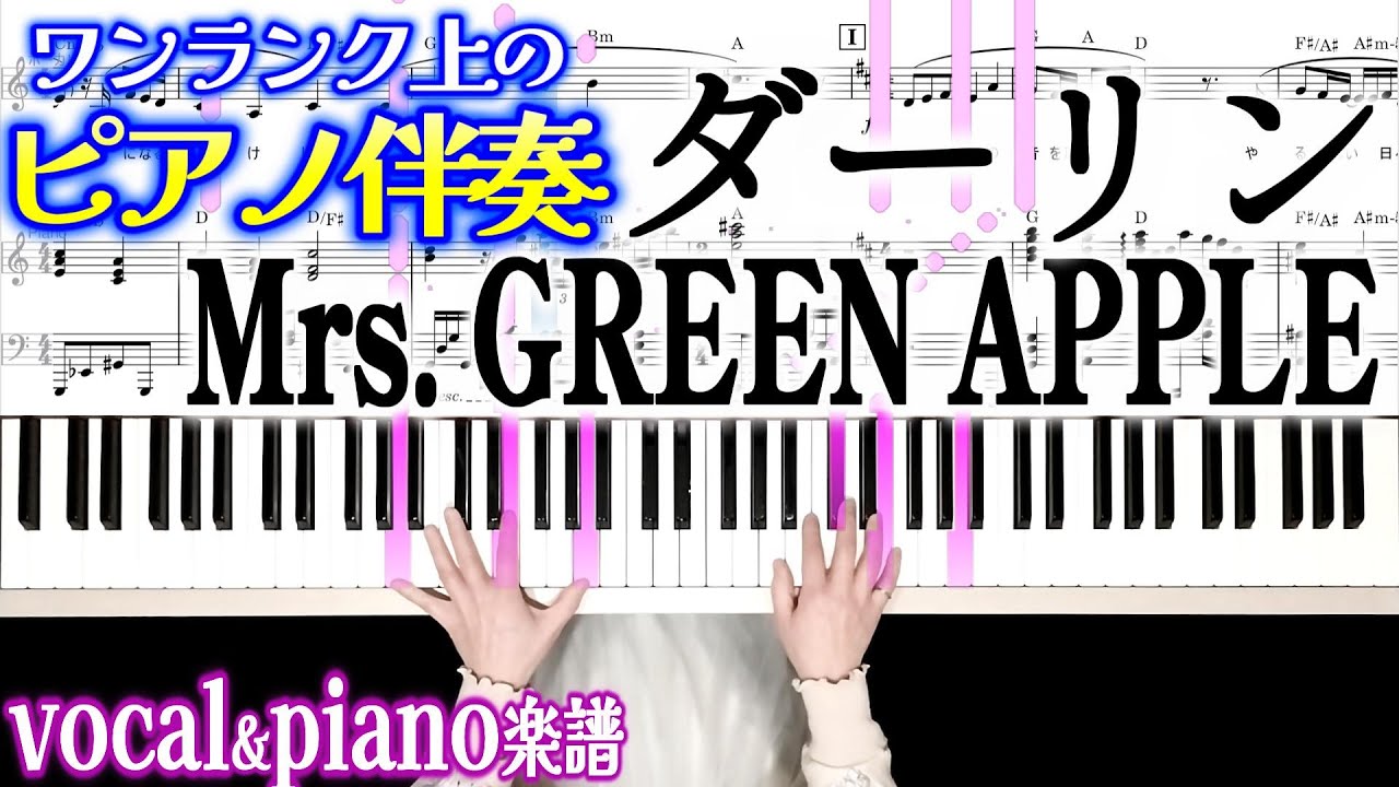 Vocal＆Piano楽譜 ダーリン Mrs.GREEN APPLE/ピアノ伴奏 弾き語りピアノ楽譜