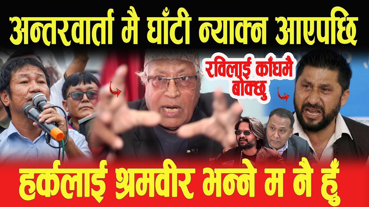 अन्तरवार्ता मै घाँटी न्याक्न आएपछि, रविलाई काँधमै बोक्छु, हर्कलाई श्रमवीर भन्ने म नै हुँ-