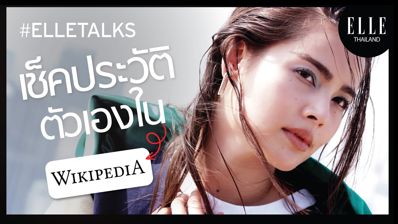 #ELLETalks ถูกหรือผิด? ญาญ่า เคลียร์ชัดประวัติตัวเองใน Wikipedia