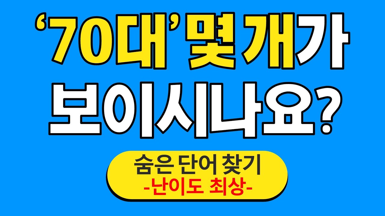 '70대' 몇 개가 보이시나요? #27 | 숨은단어찾기 | 치매 예방 퀴즈 | 단어찾기 | 치매테스트 | 치매예방퀴즈