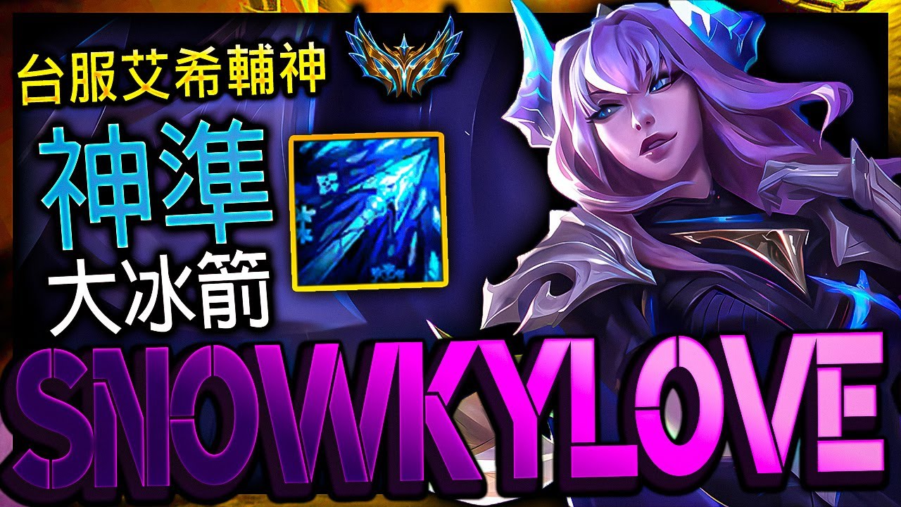 【英雄聯盟】 台服菁英第一艾希 SnowkyLove 神準大冰箭 64%勝率 Challenger 
